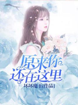 原来你还在这里周子翼最后和谁在一起了