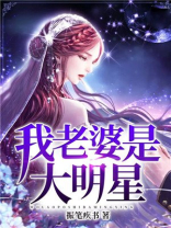 我老婆是大明星玉米煮不熟百科