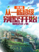 开局从一栋超级别墅开始 小说
