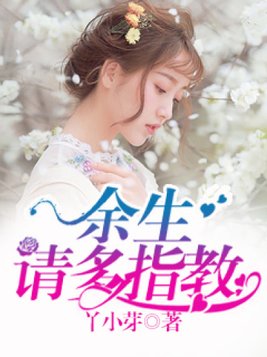 余生请多指教完整版在线观看电视剧