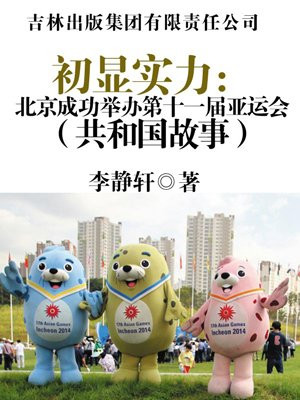 北京第十一届亚运会开幕式