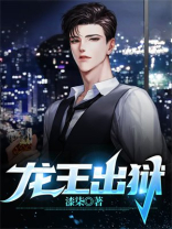 龙王出狱TxT完整版