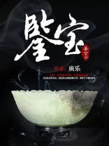 鉴宝-10杨奕