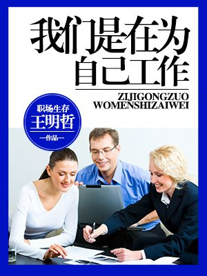 我们是在为自己工作的英文