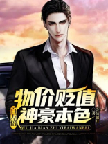 物价贬值百万倍,神豪本色 小说TXT下载全文免费