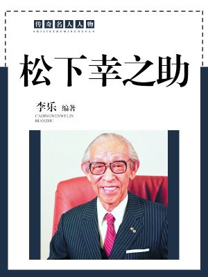 松下幸之助十句名言
