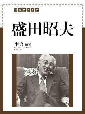 盛田昭夫的管理思想