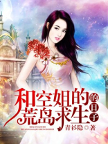 和空姐荒岛求生的日子全文免费阅读