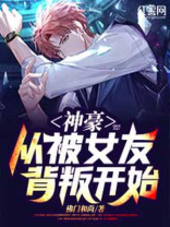 神豪从被女友背叛开始 小说