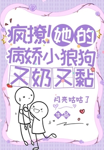 疯撩!她的病娇小狼狗又奶又黏