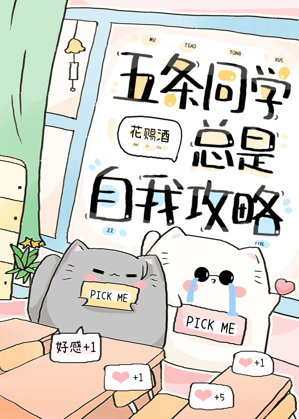 五条同学总是自我攻略