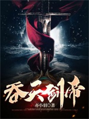 吞天剑帝飞雪千年免费阅读