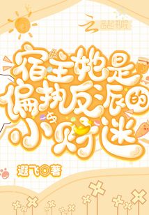 宿主她是偏执反派的小财迷