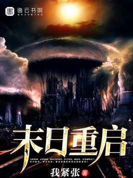 末日重启TXT下载