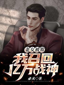 妻女被欺我召回亿万战神牧帅的小说
