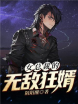 女总裁的无敌狂婿作者陌陌醒主演楚扬苏止落824章