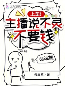 上车!主播说不灵不要钱