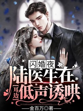 闪婚契约:陆先生,别来无恙!
