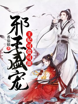 邪王盛宠:王妃可盐可甜