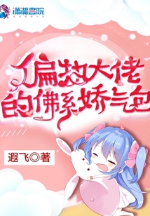 偏执大佬的佛系娇气包
