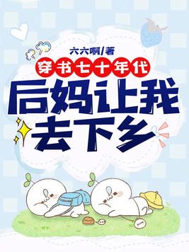 穿书七十年代后妈让我去下乡最