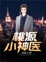 桃源小神医王晨全文免费阅读