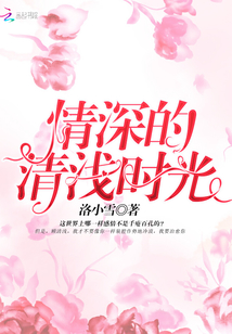 情深情浅时