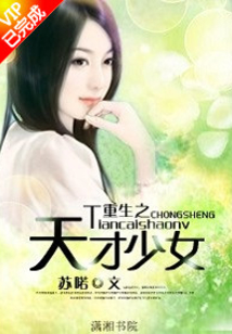 重生之天才少女学霸花开花落