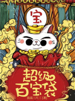 超级百宝袋大结局是什么意思