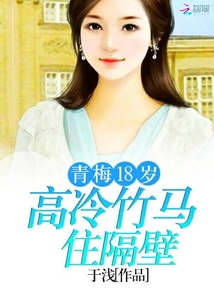 高冷竹马青梅我来追免费阅读