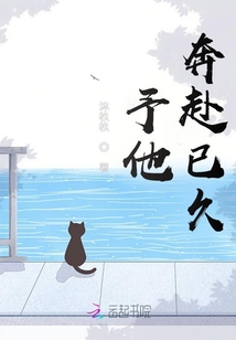 予他奔赴已久