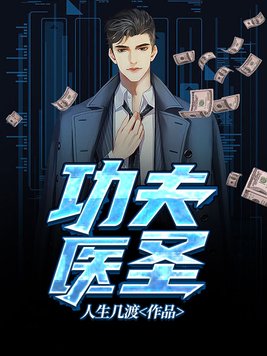 功夫医圣