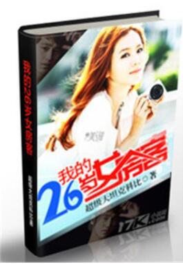 我的26岁女房客