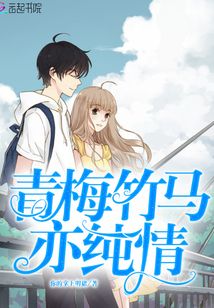 青梅青梅竹马竹马