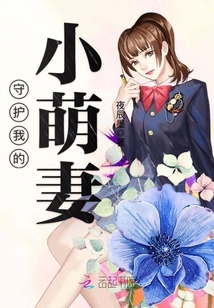 守护萌妻电视剧免费观看