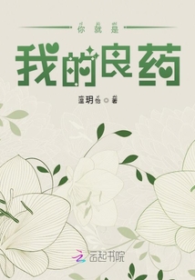 你就是我的良药