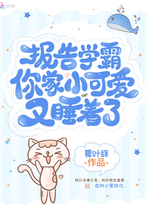 报告学霸你家小可爱又睡着了
