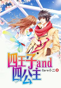 公主与王子的睡前故事