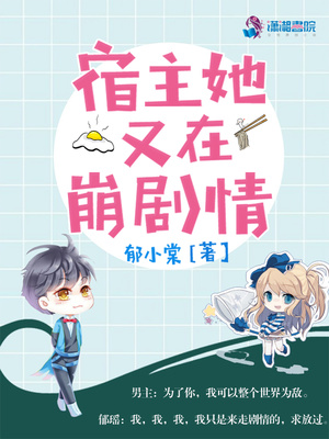 宿主她又在崩剧情男主