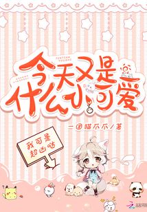 今天又是什么小可爱 一团猫爪爪
