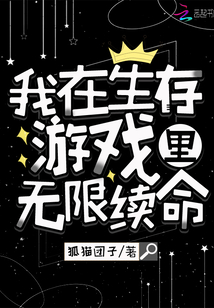 我在生存游戏无限续命 小说