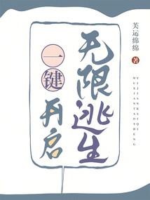 一键开启无限逃生免费阅读