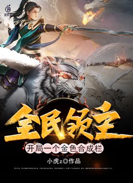 全民领主:开局一个金色合成栏