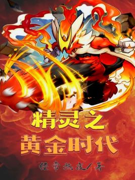 精灵之黄金时代TXT下载百度网盘