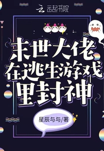 末世大佬在逃生游戏里封神免费阅读