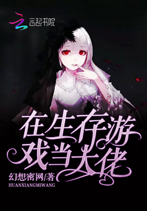 在生存游戏当大佬免费观看视频