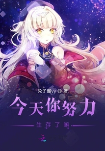 今天你努力生存了嘛 小说