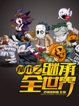 都市之寻宝全世界