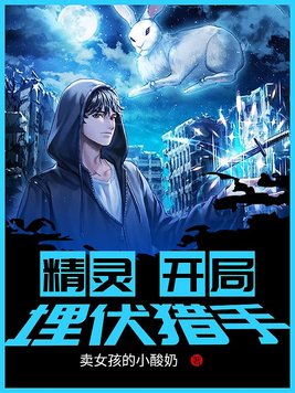 精灵开局埋伏小星云笔趣阁