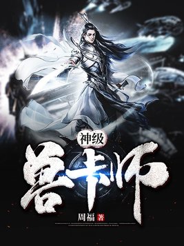 神级兽卡师解说